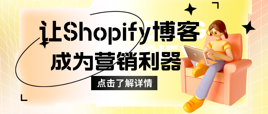 如何让shopify博客成为营销利器