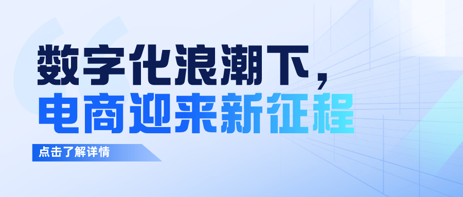 数字化浪潮下，电商迎来新征程