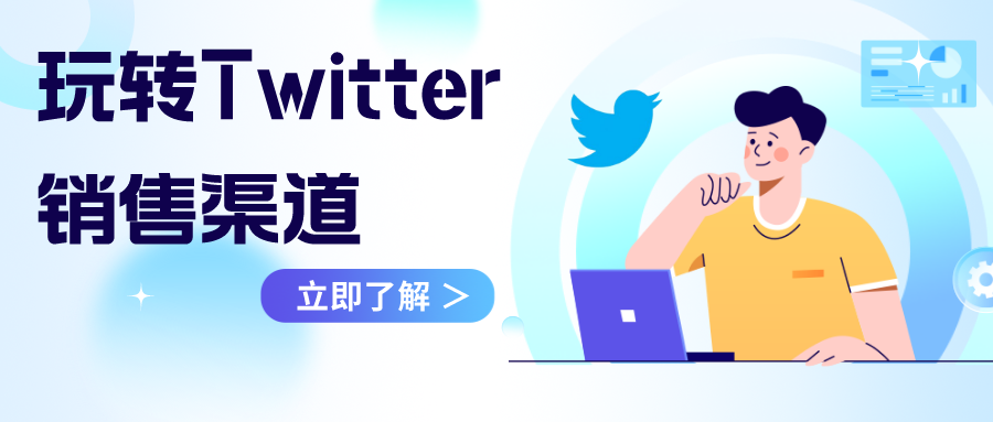 玩转Twitter销售渠道